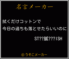 ST??膩???ISHの名言メーカー結果