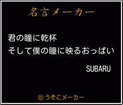 SUBARUの名言メーカー結果