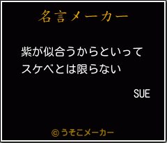 SUEの名言メーカー結果