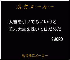 SWORDの名言メーカー結果