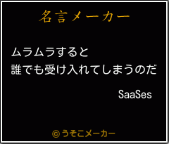 SaaSesの名言メーカー結果