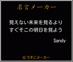 Sandyの名言メーカー結果