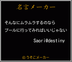 Saori@destinyの名言メーカー結果
