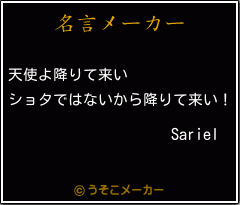 Sarielの名言メーカー結果