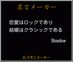 Sbadowの名言メーカー結果