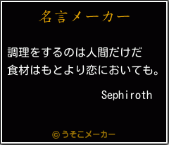 Sephirothの名言メーカー結果