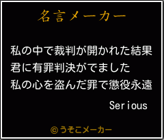 Seriousの名言メーカー結果