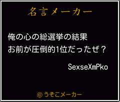 SexseXmPkoの名言メーカー結果