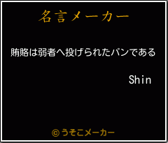 Shinの名言 賄賂は弱者へ投げられたパンである