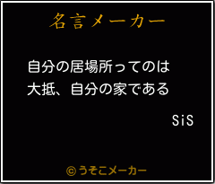 SiSの名言メーカー結果