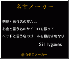 Sillygamesの名言メーカー結果