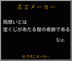 Siz.の名言メーカー結果