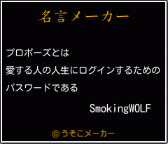 SmokingWOLFの名言メーカー結果