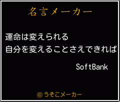 SoftBankの名言メーカー結果