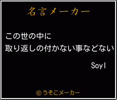 Soylの名言メーカー結果