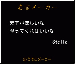 Stellaの名言メーカー結果