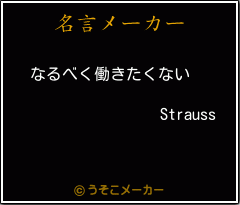 Straussの名言メーカー結果