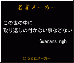 Swaransinghの名言メーカー結果