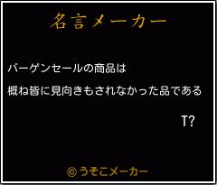 T?の名言メーカー結果