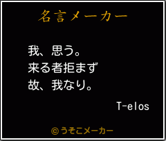 T-elosの名言メーカー結果