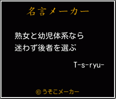 T-s-ryu-の名言メーカー結果