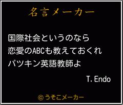 T.Endoの名言メーカー結果