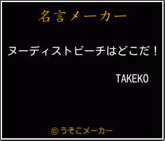 TAKEKOの名言メーカー結果