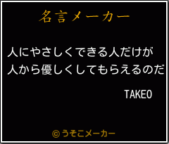 TAKEOの名言メーカー結果