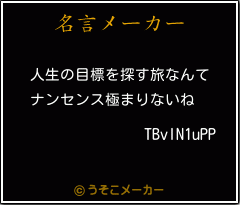 TBvlN1uPPの名言メーカー結果