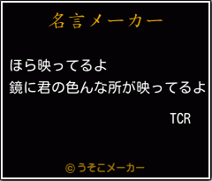 TCRの名言メーカー結果