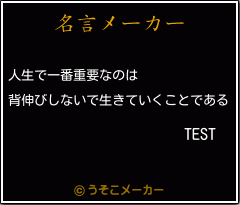 TESTの名言メーカー結果