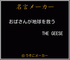 THE GEESEの名言メーカー結果