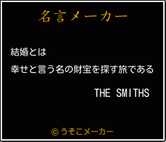 The Smithsの名言 結婚とは 幸せと言う名の財宝を探す旅である The Smithsの名言 結婚とは 幸せと言う名の財宝を探す旅である