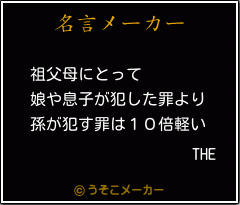 THEの名言メーカー結果