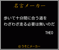 THEOの名言メーカー結果