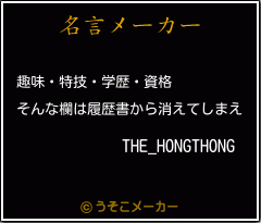 THE_HONGTHONGの名言メーカー結果