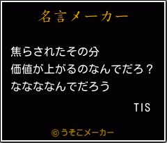 TISの名言メーカー結果