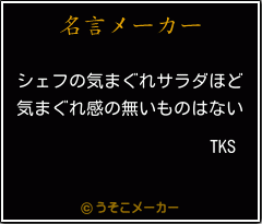 TKSの名言メーカー結果