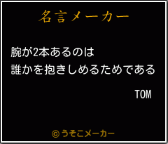 TOMの名言メーカー結果