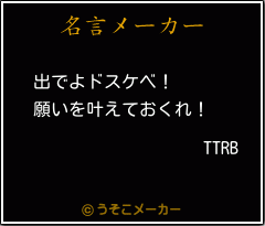 TTRBの名言メーカー結果