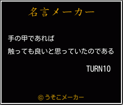 TURN10の名言メーカー結果