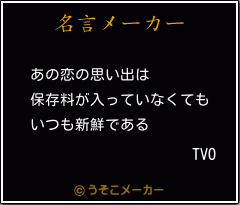 TVOの名言メーカー結果