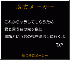 TXPの名言メーカー結果