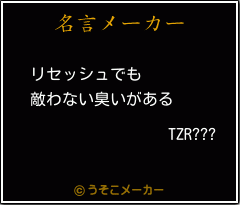 TZR???の名言メーカー結果