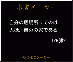 TZR膊?の名言メーカー結果