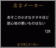 TZRの名言メーカー結果