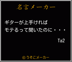 Ta2の名言メーカー結果