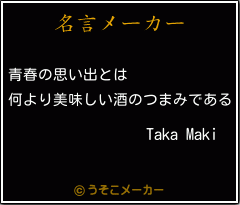 Taka Makiの名言メーカー結果