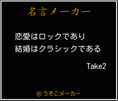Take2の名言メーカー結果