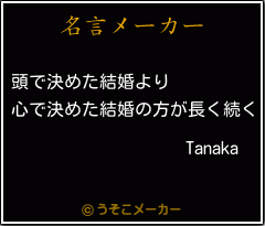 Tanakaの名言メーカー結果